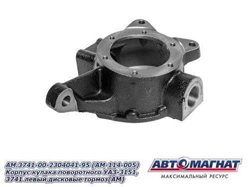Корпус повортного кулака /УАЗ 452/ лев. гибрид/спайсер под диск.тормоза -D- арт:AM.3741-00-2304041-95