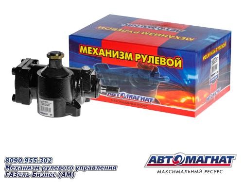Редуктор рулевой /Г-2217, 3302 Бизнес/ с ГУР (аналог BOSCH) -D- арт:8090.955.302