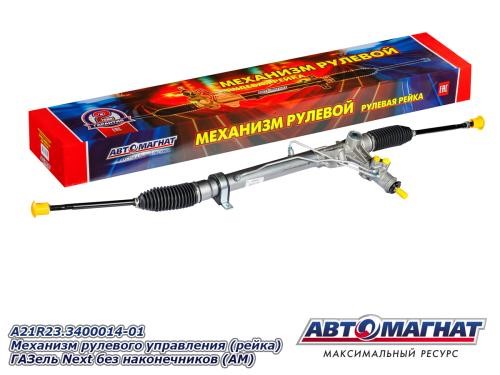 Механизм рулевой /Г-3302 NEXT/ (рейка) -D- арт:A21R23.3400014-01