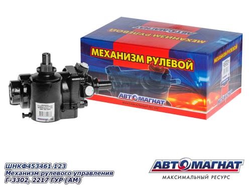 Редуктор рулевой /Г-3302/ с ГУР -D- арт:ШНКФ453461.123