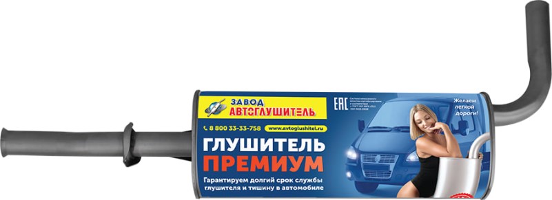 Глушитель /Г-3302 дв. Cummins/ Евро-4 ПРЕМИУМ