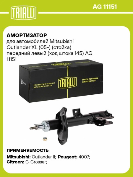 Стойка Mitsubishi Outlander Peugeot 4007 перед. лев. газомасл.