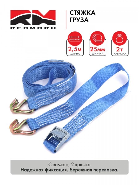 Стяжка груза (2,5м) 2 т.
