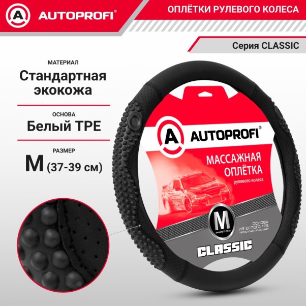 Оплетка руля M 37-39 см экокожа CLASSIC с массажными вставками черная