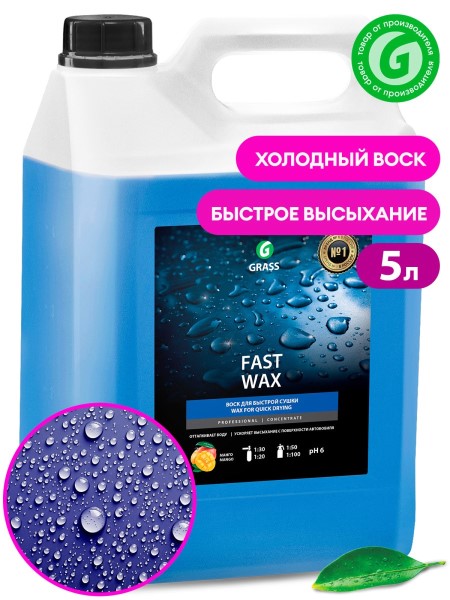 Воск холодный 5 л. для быстрой сушки  Fast Wax  (концентрат)