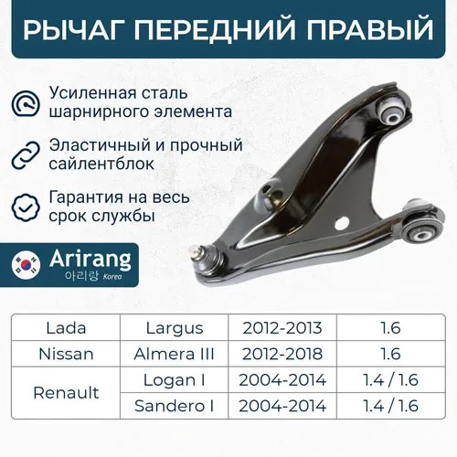 Рычаг перед. Renault Logan Sandero Largus прав. с шаровой опорой