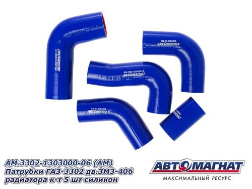 Патрубок радиат. /Г-3302 дв. 406/ (5 шт) силикон