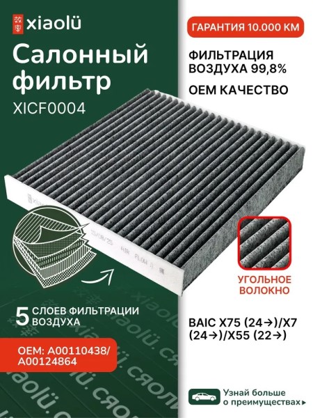 Фильтр салонный BAIC X75 (24-)/X7 (24-)/X55 (22-) угольный