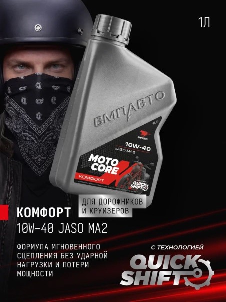 СпецМасло ВМПАВТО MOTO CORE КОМФОРТ 4T 10W40 SL MA2 (1л.) синт. (мотоциклов)