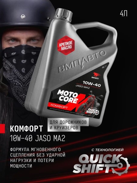 СпецМасло ВМПАВТО MOTO CORE КОМФОРТ 4T 10W40 SL MA2 (4л.) синт. (мотоциклов)