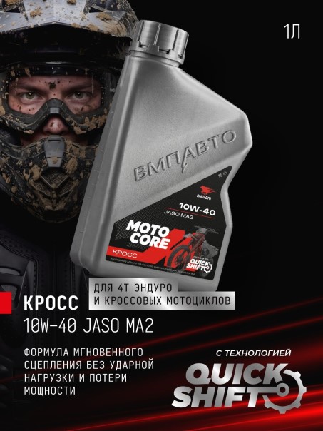 СпецМасло ВМПАВТО MOTO CORE КРОСС 4T 10W40 SL MA2 (1л.) синт. (мотоциклов)