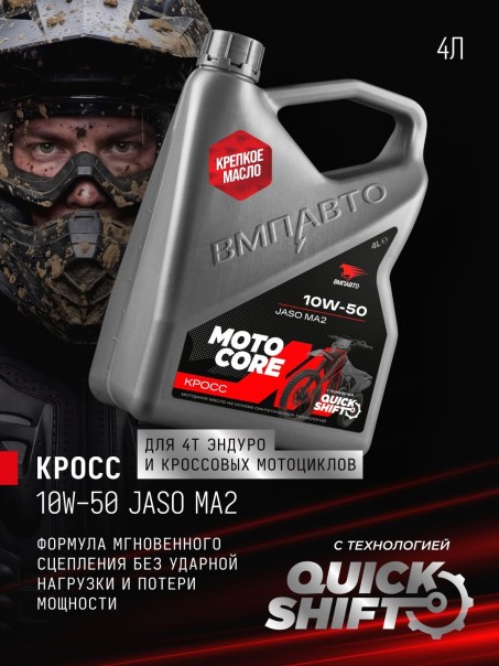 СпецМасло ВМПАВТО MOTO CORE КРОСС 4T 10W50 SL MA2 (4л.) синт. (мотоциклов)