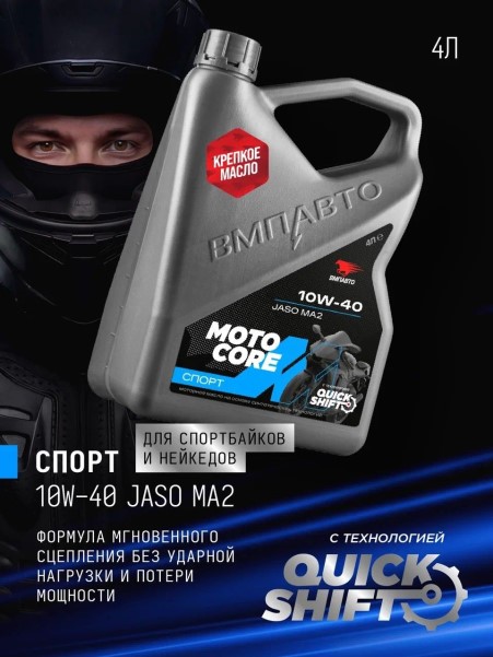 СпецМасло ВМПАВТО MOTO CORE СПОРТ 4T 10W40 SL MA2 (4л.) синт. (мотоциклов)