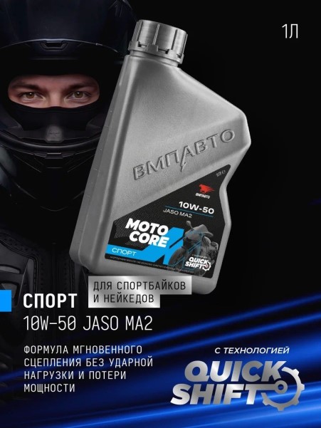 СпецМасло ВМПАВТО MOTO CORE СПОРТ 4T 10W50 SL MA2 (1л.) синт. (мотоциклов)
