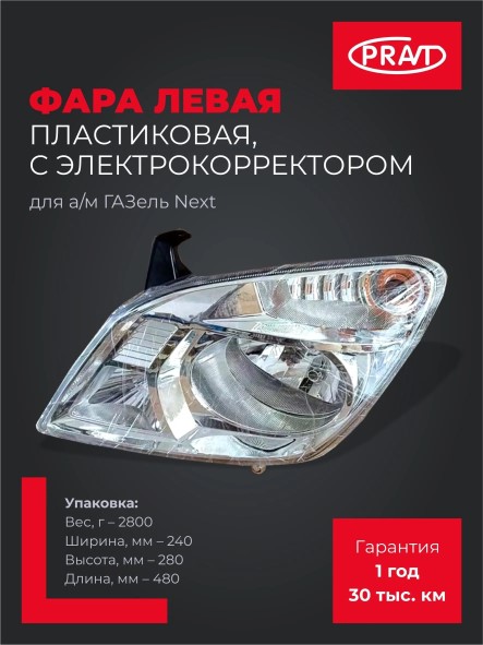 Фара /Г-3302 NEXT/ лев.