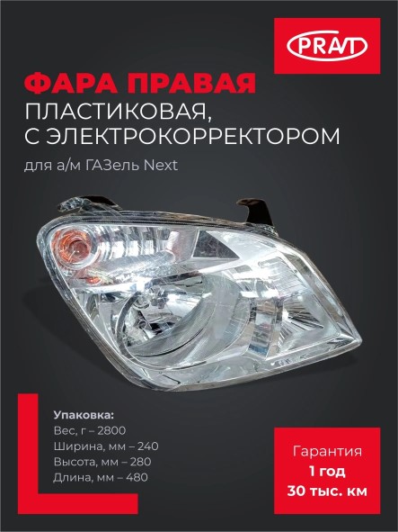 Фара /Г-3302 NEXT/ прав.