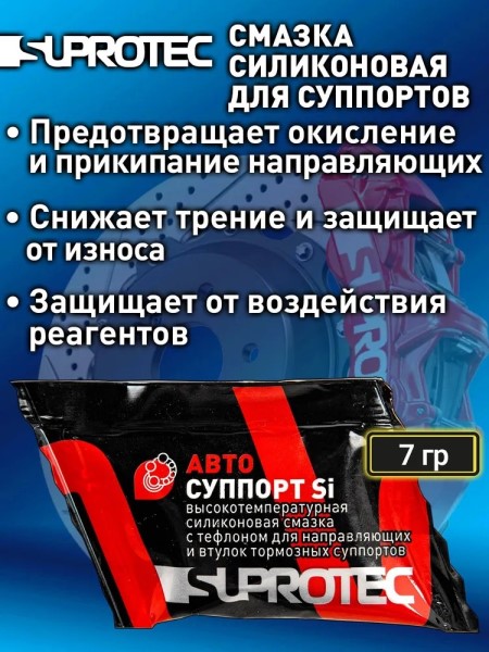 Смазка для суппортов 7 гр АВТОСУППОРТ Si (стик-пакет)