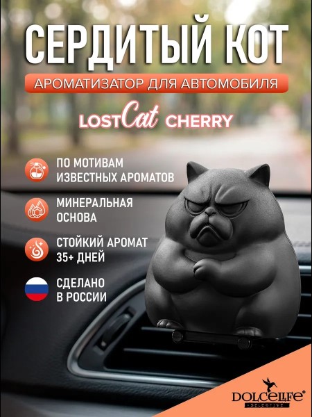 Ароматизатор на дефлектор Сердитый кот Lost Cherry