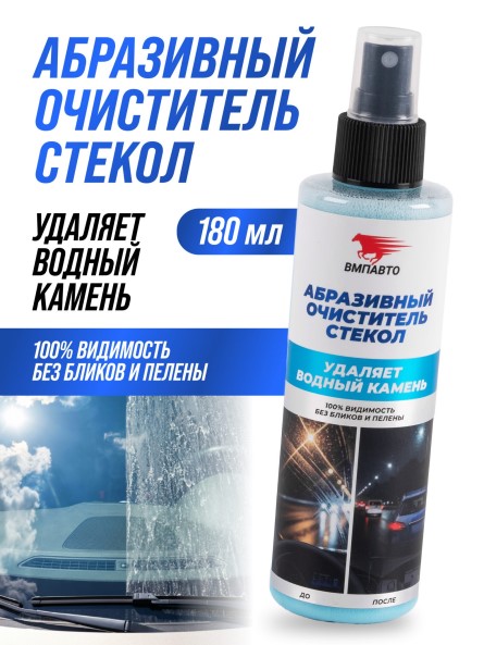 Очиститель стекол 180 мл абразивный (спрей)