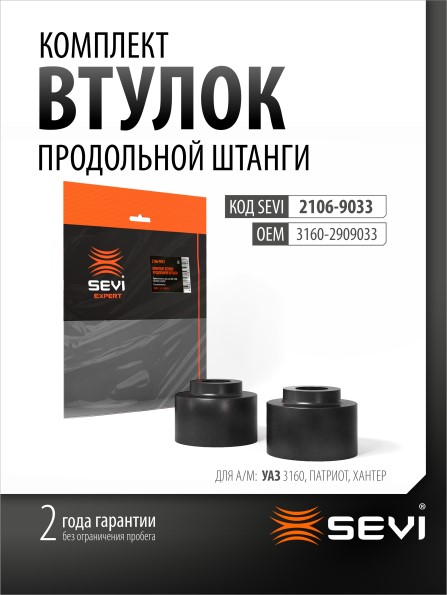 Втулка продольной штанги /УАЗ 3160 Хантер, Патриот/ (2 шт) ЭКСПЕРТ