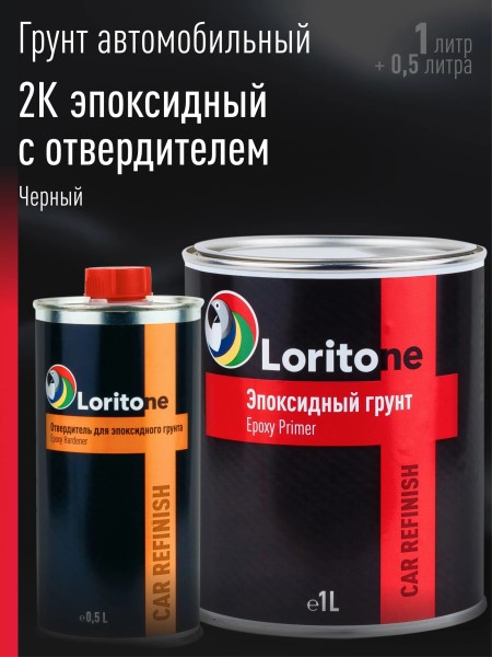 Грунт эпоксидный 2:1 2К Черный (1л.+0,5 л. отверд.) антикоррозийный