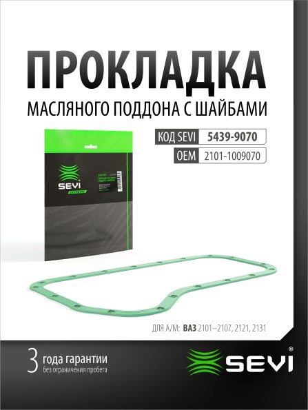 Прокладка поддона /2101-07/ с металл. шайбой силиконовая ЭКСТРИМ