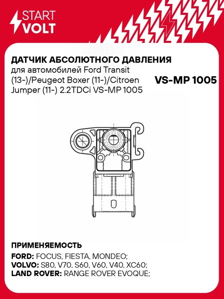 Датчик абсол. давления воздуха Ford Transit (13-) Peugeot Boxer (11-) Citroen Jumper (11-) 2.2TDCi