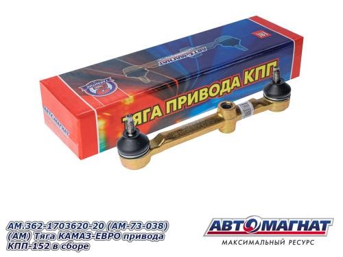 Тяга /КАМ. Евро/ привода КПП-152 в сборе