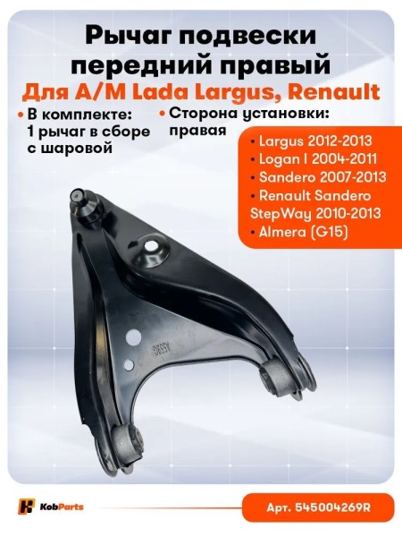 Рычаг перед. Renault Logan Sandero Largus прав. с шаровой опорой