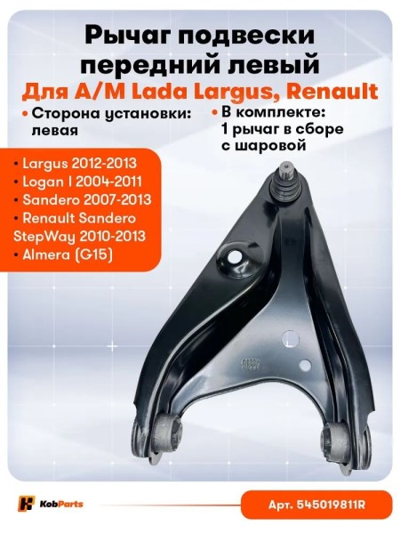 Рычаг перед. Renault Logan Sandero Largus лев. с шаровой опорой