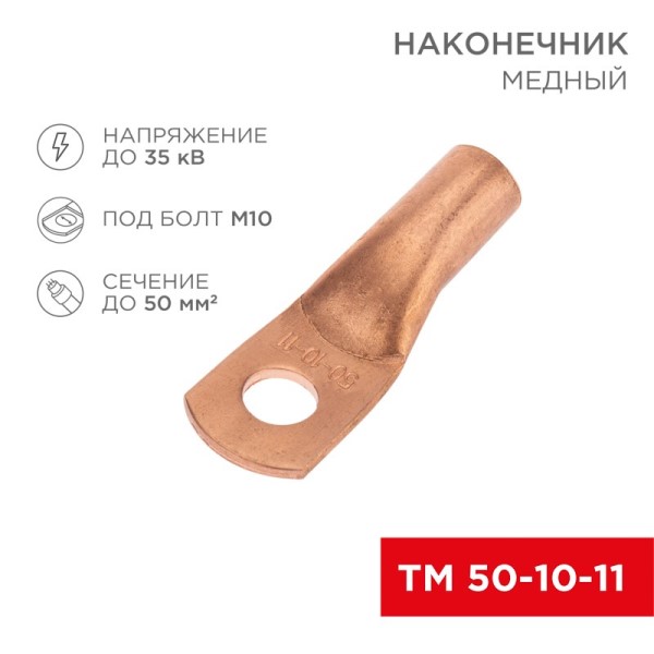 Наконечник медный ТМ 50-10-11 (упак. 5 шт)