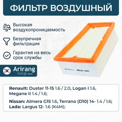 Фильтр воздушный Renault Logan Duster Lada Largus 1.6 16 кл. Nissan Almera н/о
