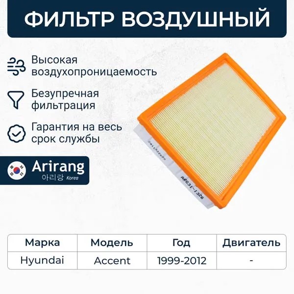 Фильтр воздушный Hyundai Accent 1.5