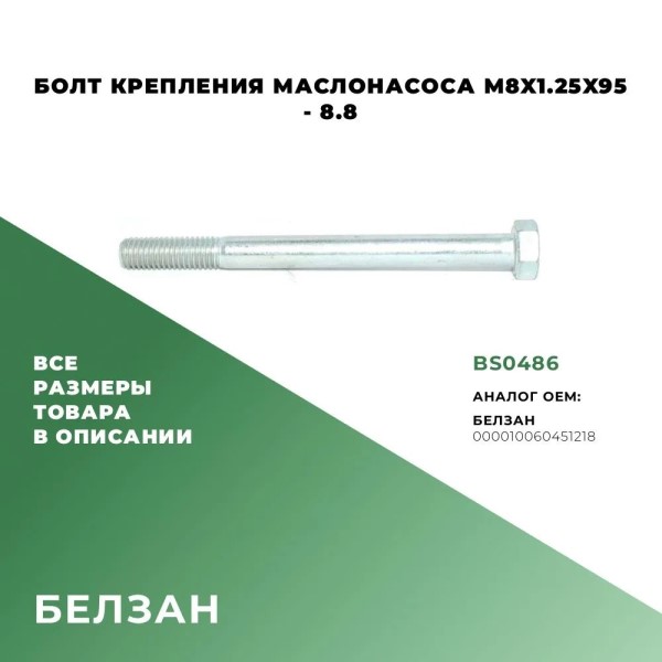 Болт М 8*95 крепл. масл. насоса, помпы 2101 длин. (уп.10 шт)