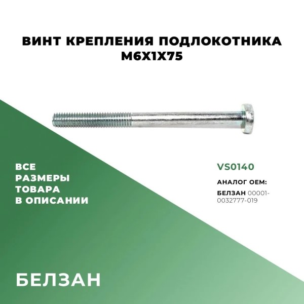 Винт М 6*75 подлокотника 2108-09 (уп.10 шт)