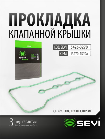 Прокладка кл.крыш. Renault Duster Fluence Nissan Terrano Lada XRAY Vesta 16 кл. (H4M)