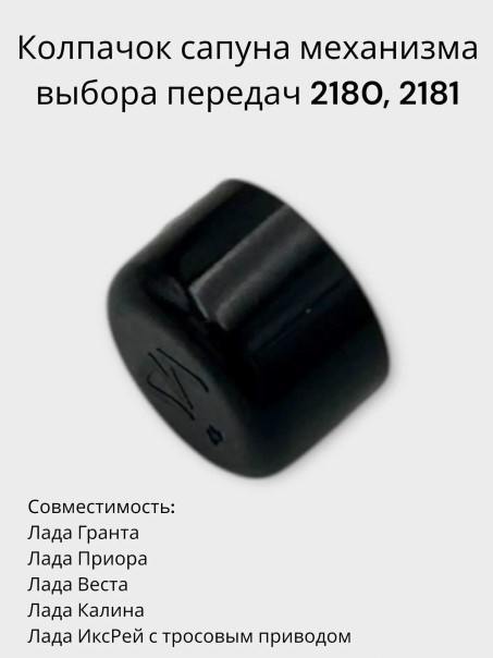Колпачок сапуна механизма выбора передач /2180 Lada Vesta, 2181/