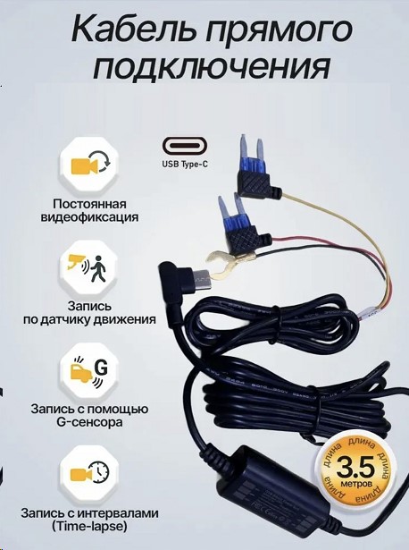 Кабель для скрытого/прямого подключения видеорегистратора напрямую в блок предохранителей, Type-C