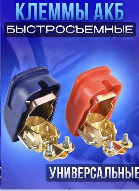 Клеммы аккумулятора /европейский стандарт/ медь, быстросъемные