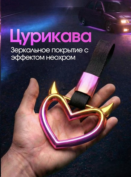 Подвеска на кузов ЦУРИКАВА JDM, тюнинг, ПЕРЛАМУТР LUX с рожками