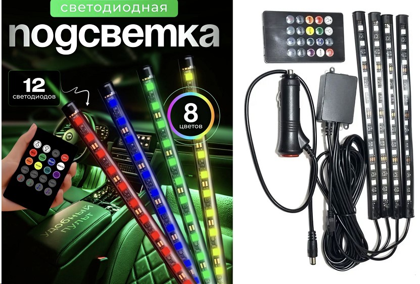 Подсветка салона/ног RGB, 48 LED, 16 млн цветов, в прикуриватель, с пультом