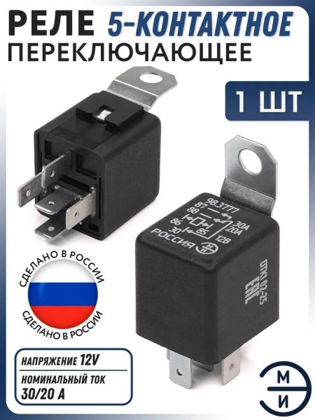 Реле стартера /2108-10, Г-3302, УАЗ/ 5-ти конт. универ. 30/20А 12В (с кронштейном)