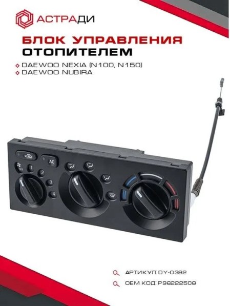 Блок управления печкой и кондиционером Daewoo Nexia N100, N150 (Р96222508)