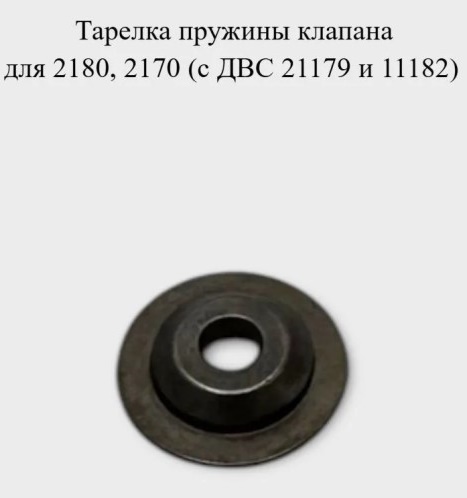 Тарелка пружины клапана /2190, 2180, XRay, Largus/ дв. 21179, 11182