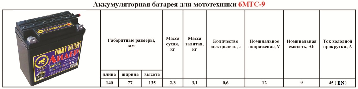 Аккумулятор (мото) 6 МТС* 9 45А (12В) (-/+) обр/п Лидер под болт 140х77х135 (сухозаряженный)