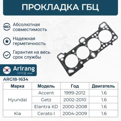 Прокладка ГБЦ Hyundai Accent 1.5 16 кл. Getz 1.4