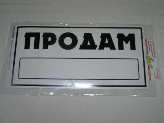Наклейка Надпись ПРОДАМ белый/черный (155х320)