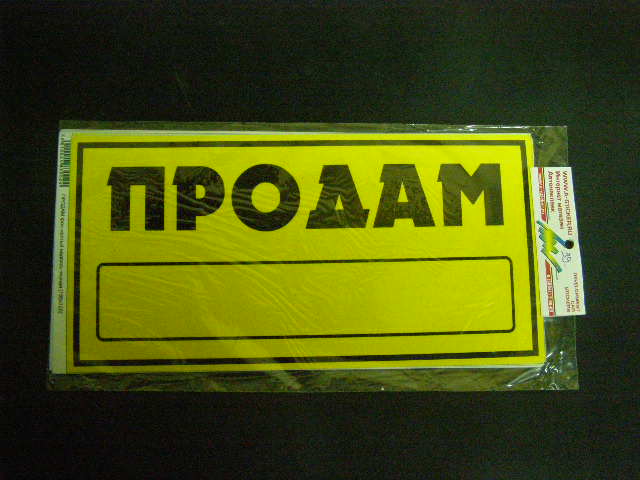 Наклейка Надпись ПРОДАМ желтый/черный (155х320)