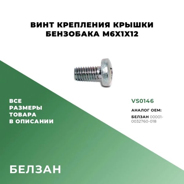 Винт М 6*12 задн. сидения 2108 (уп.10 шт)