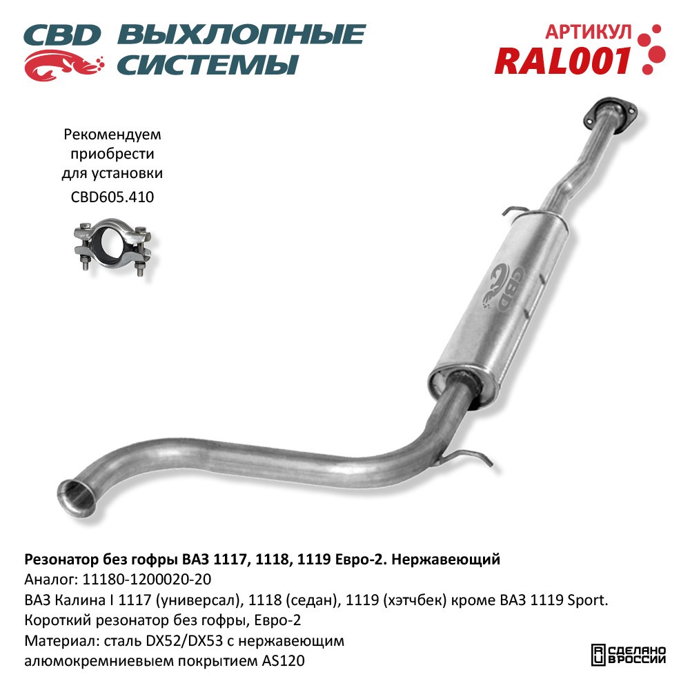 Резонатор /1118-1119/ Евро-2 нерж.